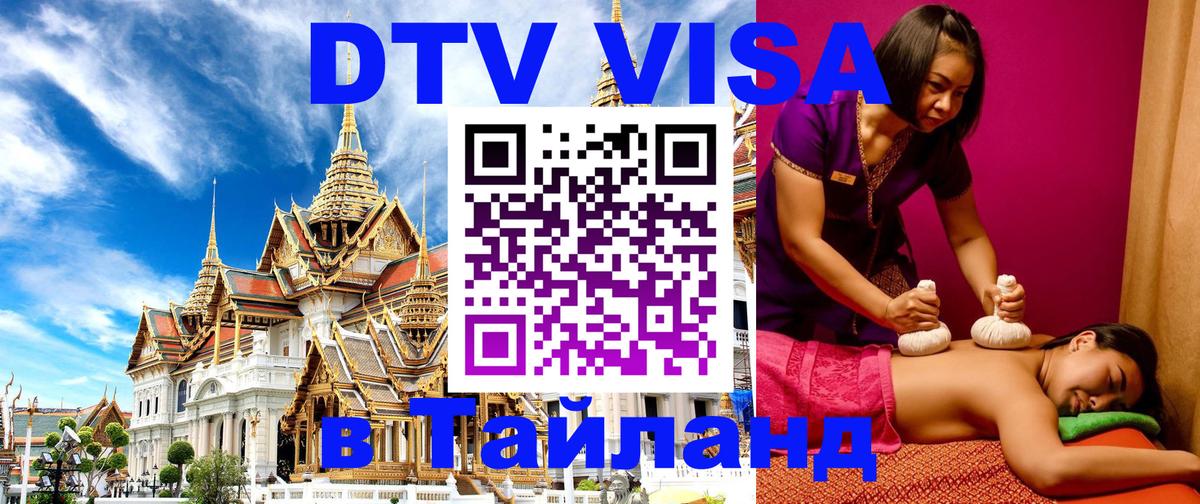 Оформить DTV визу в Тайланд 