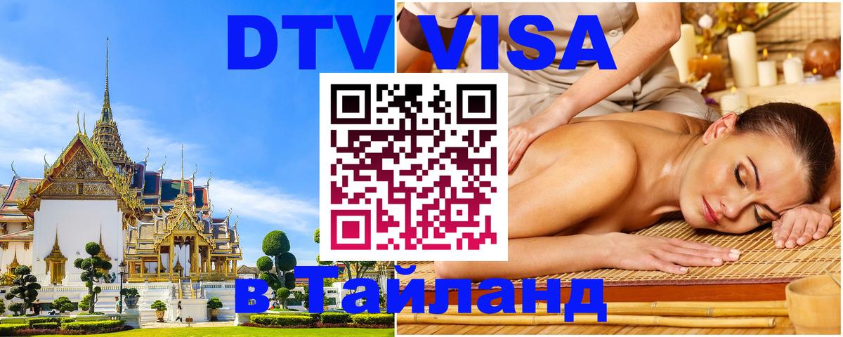 DTV Visa Thailand — прайс и условия, виза без дополнительных документов - Ижевск  18.11.2025 